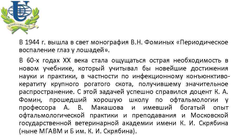 В 1944 г. вышла в свет монография В. Н. Фоминых «Периодическое воспаление глаз у