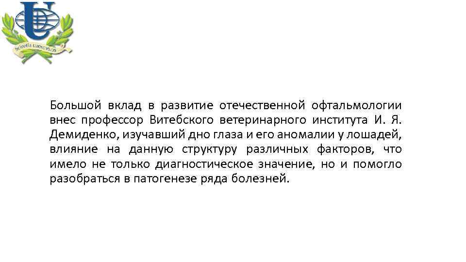 Большой вклад в развитие отечественной офтальмологии внес профессор Витебского ветеринарного института И. Я. Демиденко,