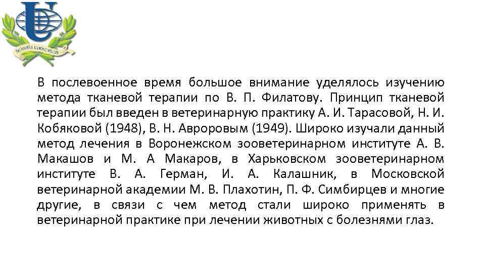В послевоенное время большое внимание уделялось изучению метода тканевой терапии по В. П. Филатову.