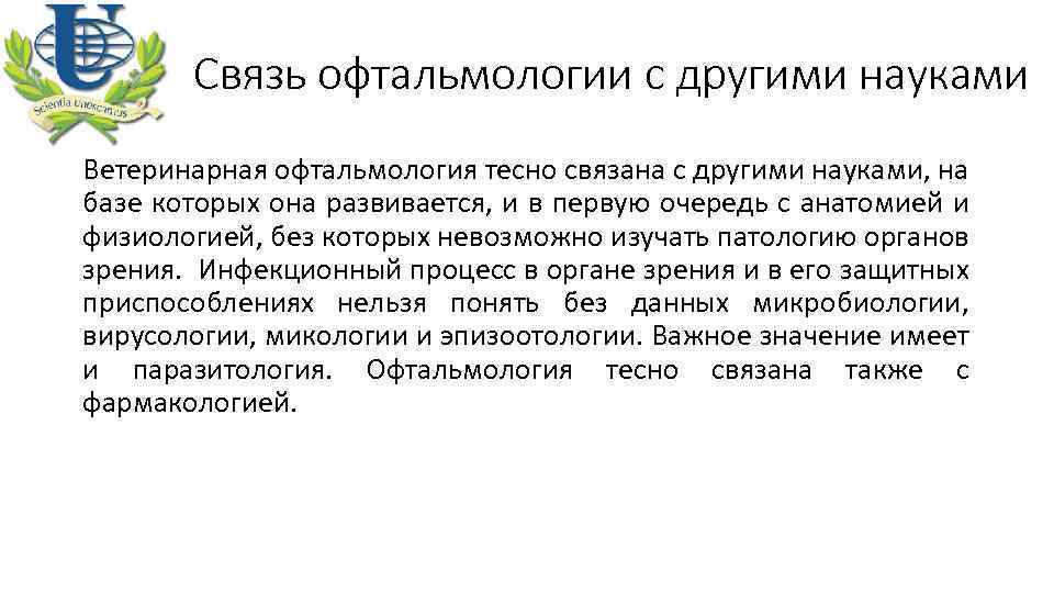 Связь офтальмологии с другими науками Ветеринарная офтальмология тесно связана с другими науками, на базе