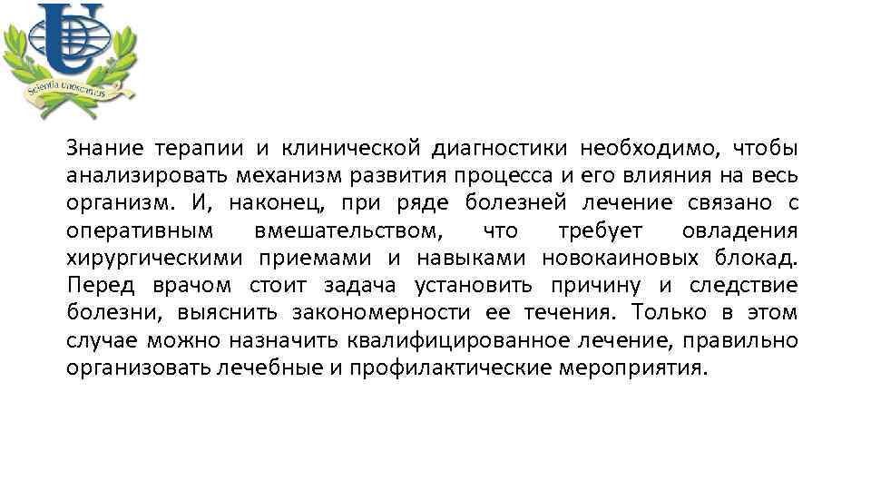 Знание терапии и клинической диагностики необходимо, чтобы анализировать механизм развития процесса и его влияния