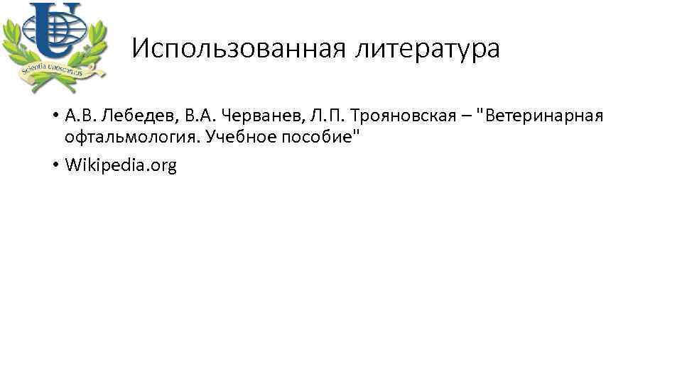 Использованная литература • А. В. Лебедев, В. А. Черванев, Л. П. Трояновская – "Ветеринарная