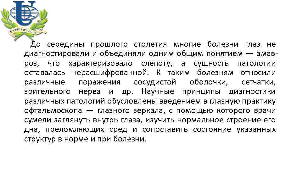 До середины прошлого столетия многие болезни глаз не диагностировали и объединяли одним общим понятием