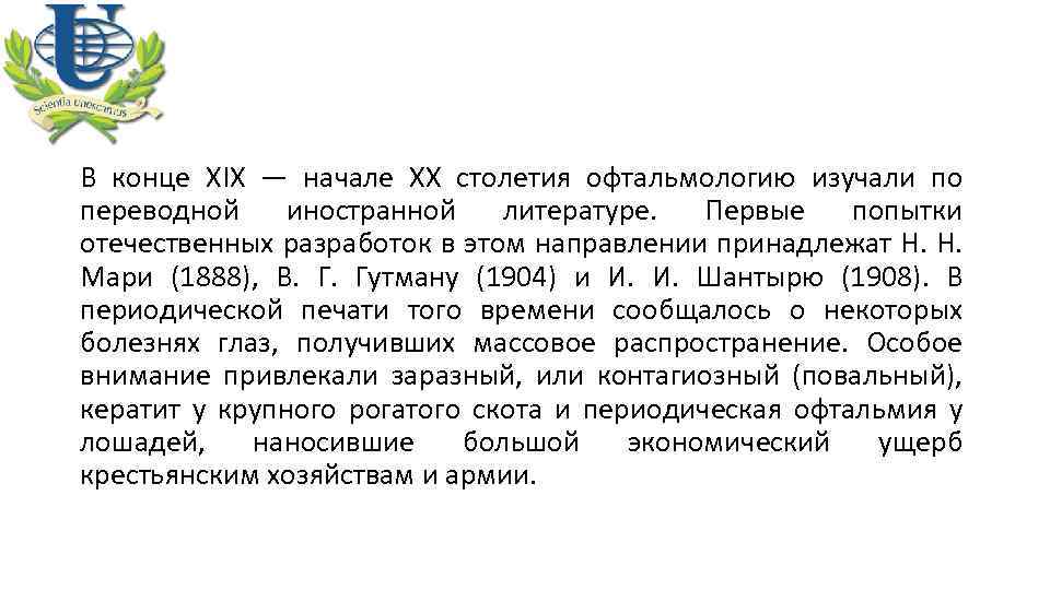В конце XIX — начале XX столетия офтальмологию изучали по переводной иностранной литературе. Первые