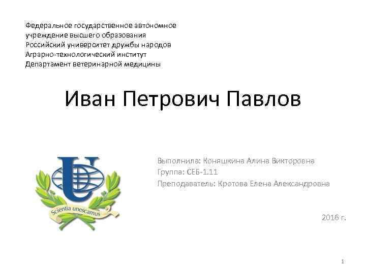 Федеральное государственное автономное учреждение высшего образования Российский университет дружбы народов Аграрно-технологический институт Департамент ветеринарной