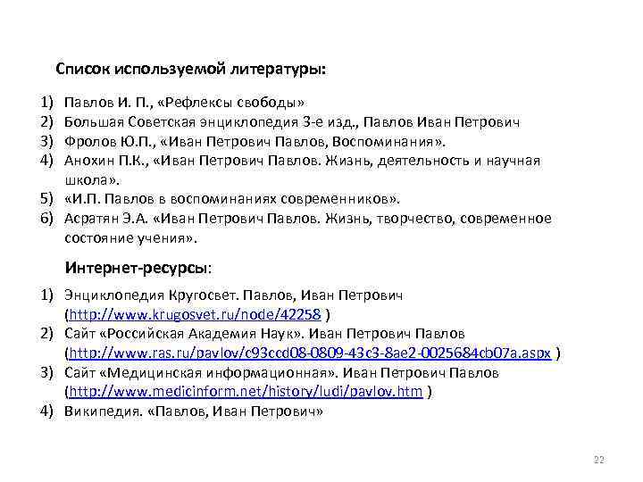 Список используемой литературы: 1) 2) 3) 4) Павлов И. П. , «Рефлексы свободы» Большая