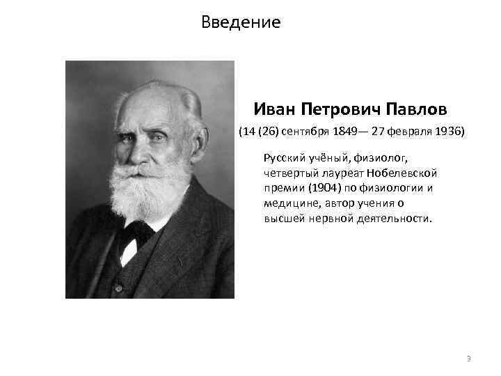 Введение Иван Петрович Павлов (14 (26) сентября 1849— 27 февраля 1936) Русский учёный, физиолог,