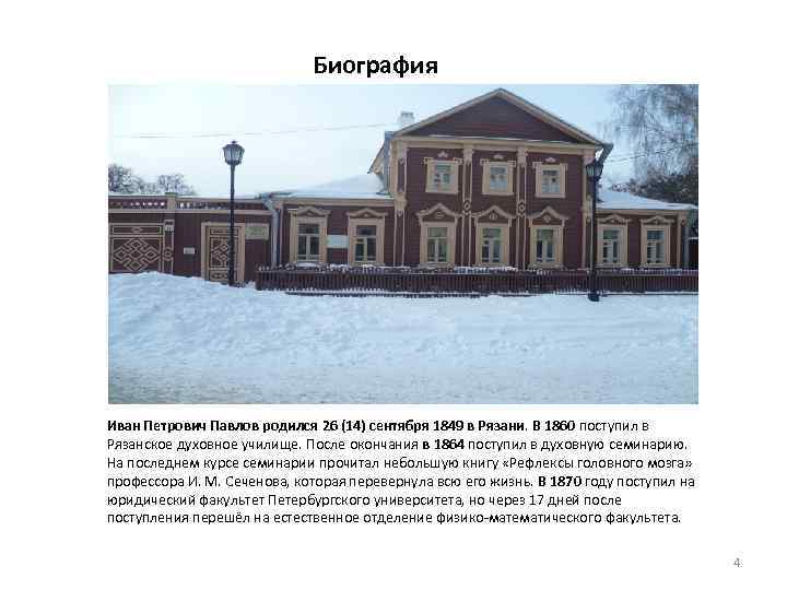 Биография Иван Петрович Павлов родился 26 (14) сентября 1849 в Рязани. В 1860 поступил