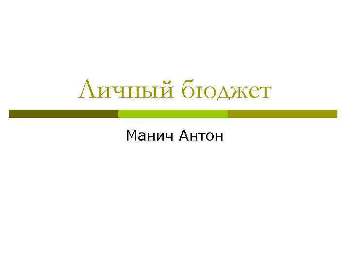 Личный бюджет Манич Антон 