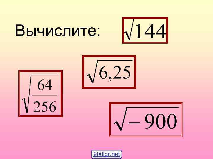 Вычислите: 900 igr. net 