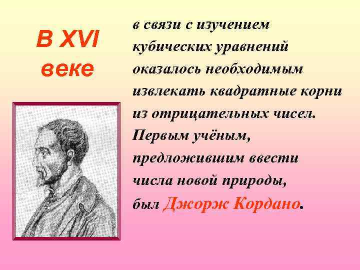 В XVI веке в связи с изучением кубических уравнений оказалось необходимым извлекать квадратные корни