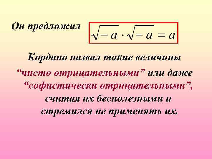 Он предложил Кордано назвал такие величины “чисто отрицательными” или даже “софистически отрицательными”, считая их