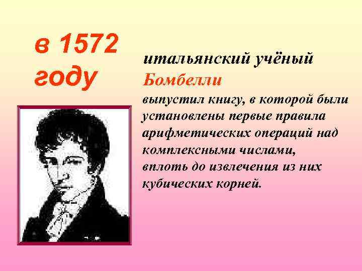 в 1572 году итальянский учёный Бомбелли выпустил книгу, в которой были установлены первые правила