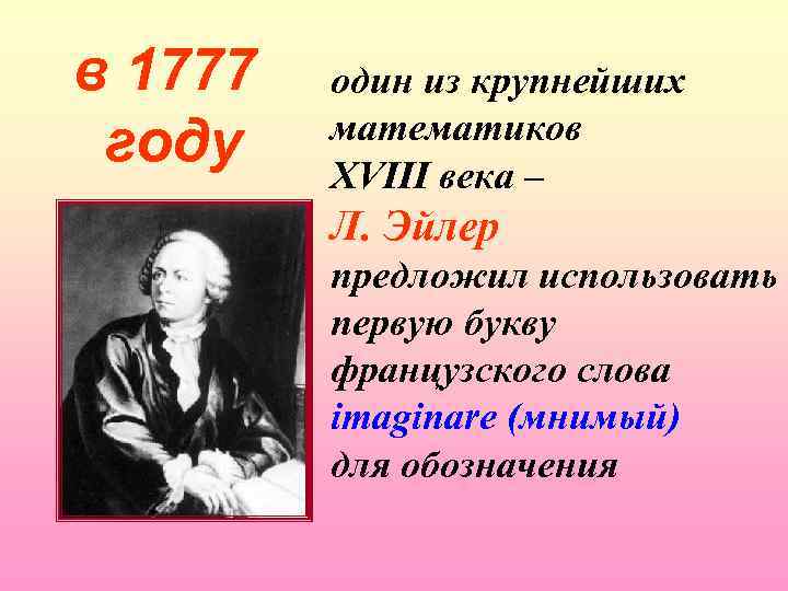 в 1777 году один из крупнейших математиков XVIII века – Л. Эйлер предложил использовать