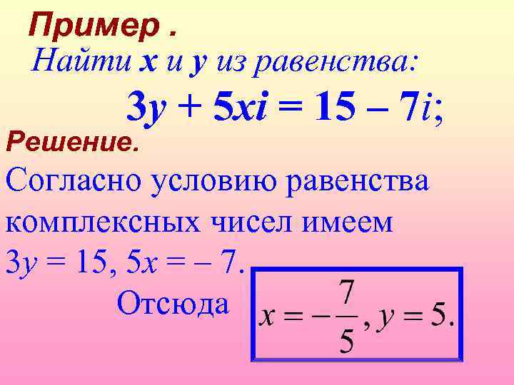 Пример. Найти x и y из равенства: 3 y + 5 xi = 15