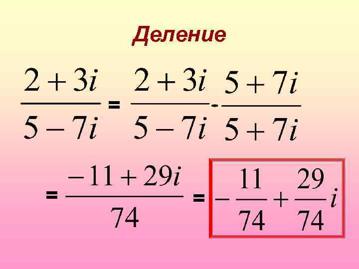 Деление = = = 