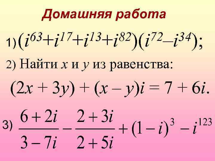 Домашняя работа 63+i 17+i 13+i 82)(i 72–i 34); 1) (i 2) Найти x и