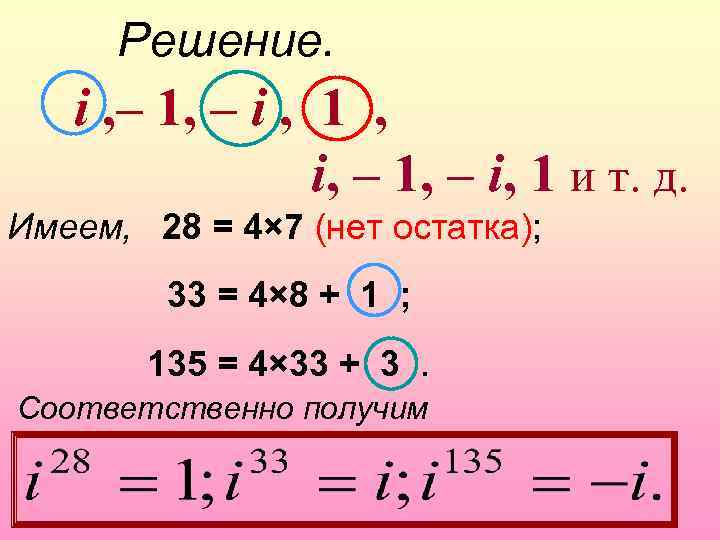  Решение. i , – 1, – i , 1 , i, – 1,