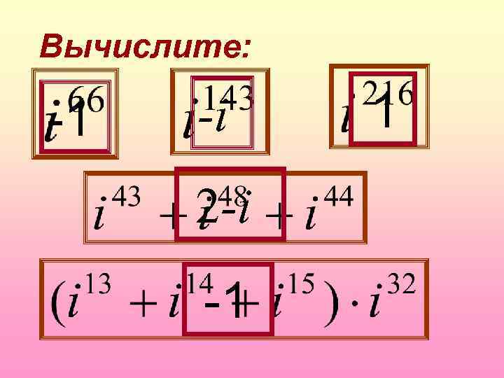 Вычислите: -1 -i 2 -i -1 1 