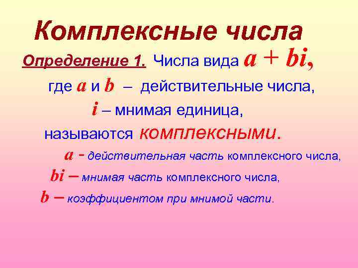 Комплексные числа Определение 1. Числа вида a + bi, где a и b –