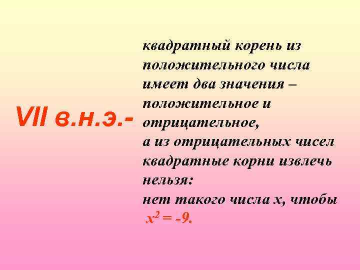 VII в. н. э. - квадратный корень из положительного числа имеет два значения –