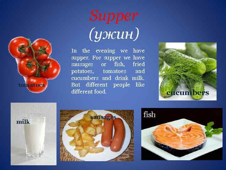 Supper (ужин) tomatoes milk In the evening we have supper. For supper we have