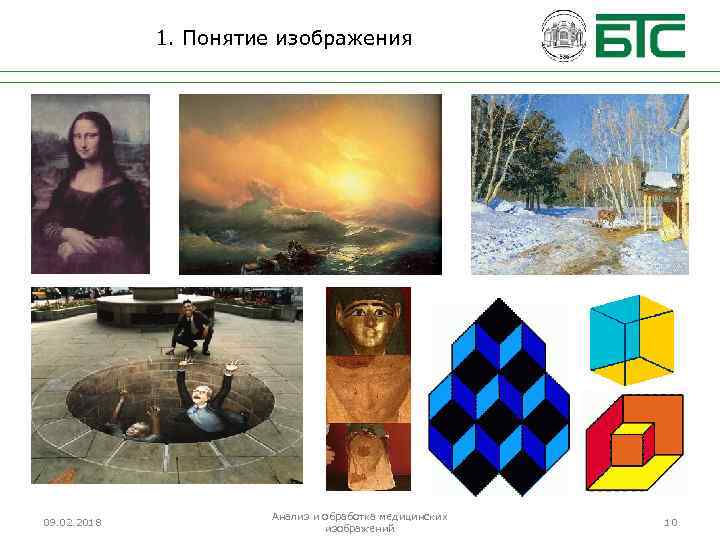 1. Понятие изображения 09. 02. 2018 Анализ и обработка медицинских изображений 10 
