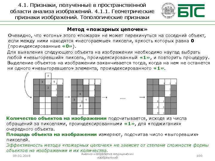 4. 1. Признаки, полученные в пространственной области анализа изображений. 4. 1. 1. Геометрические признаки