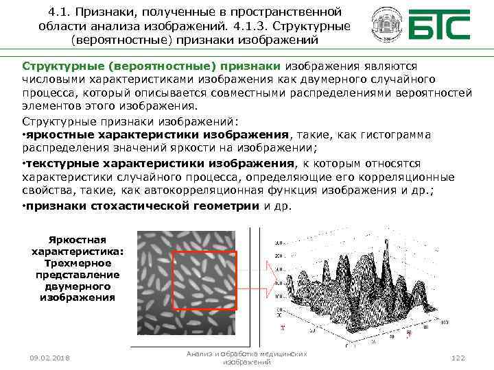 4. 1. Признаки, полученные в пространственной области анализа изображений. 4. 1. 3. Структурные (вероятностные)