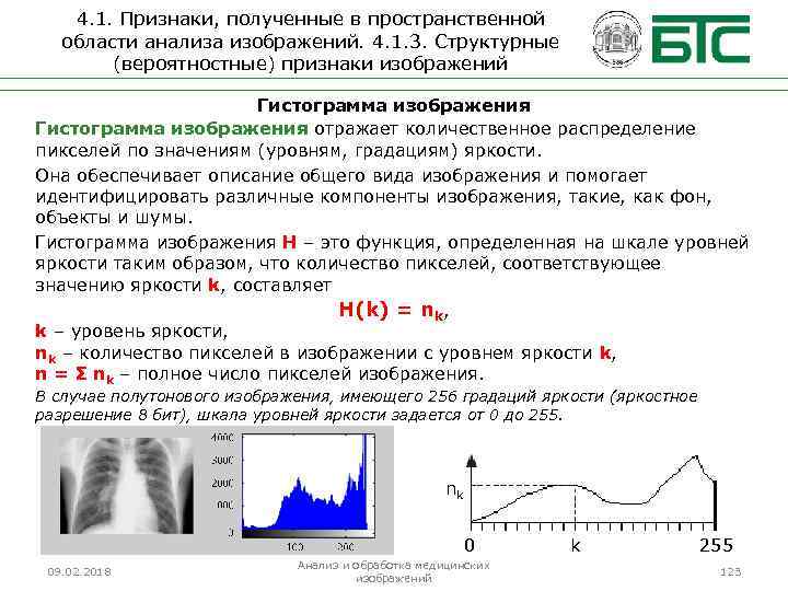 4. 1. Признаки, полученные в пространственной области анализа изображений. 4. 1. 3. Структурные (вероятностные)