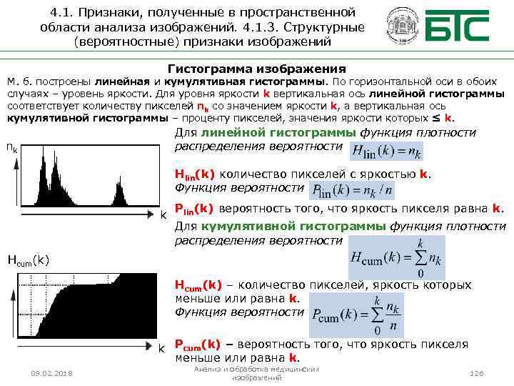 4. 1. Признаки, полученные в пространственной области анализа изображений. 4. 1. 3. Структурные (вероятностные)