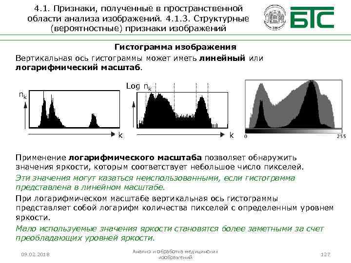 4. 1. Признаки, полученные в пространственной области анализа изображений. 4. 1. 3. Структурные (вероятностные)