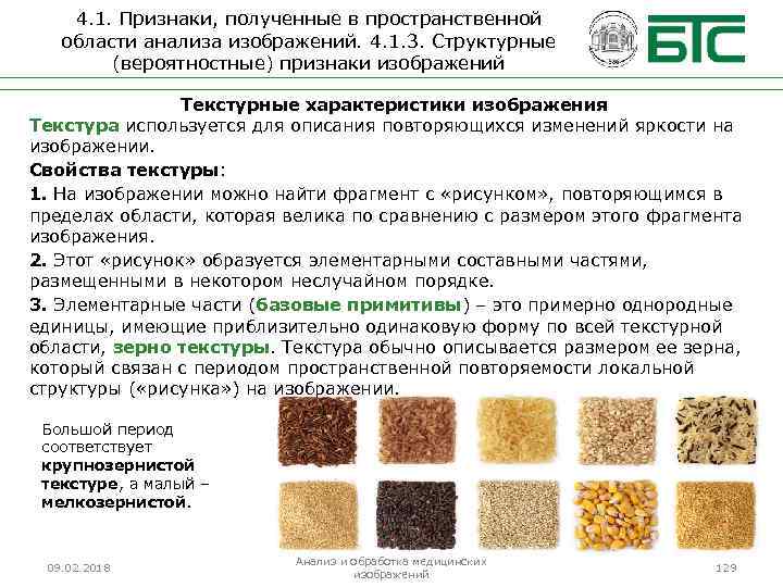 4. 1. Признаки, полученные в пространственной области анализа изображений. 4. 1. 3. Структурные (вероятностные)