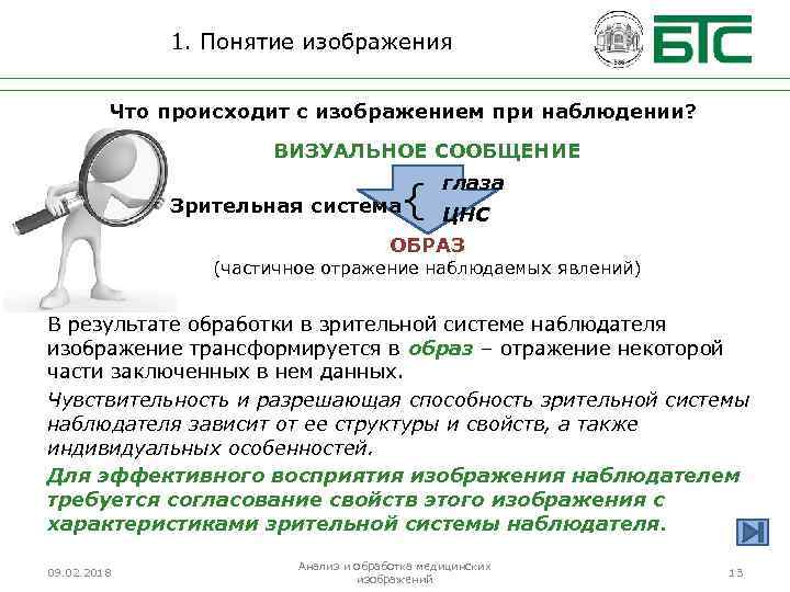 1. Понятие изображения Что происходит с изображением при наблюдении? ВИЗУАЛЬНОЕ СООБЩЕНИЕ Зрительная система {