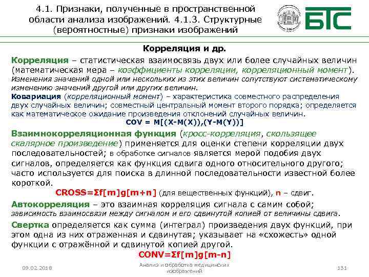 4. 1. Признаки, полученные в пространственной области анализа изображений. 4. 1. 3. Структурные (вероятностные)