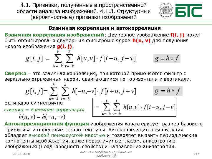 4. 1. Признаки, полученные в пространственной области анализа изображений. 4. 1. 3. Структурные (вероятностные)