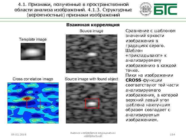 4. 1. Признаки, полученные в пространственной области анализа изображений. 4. 1. 3. Структурные (вероятностные)