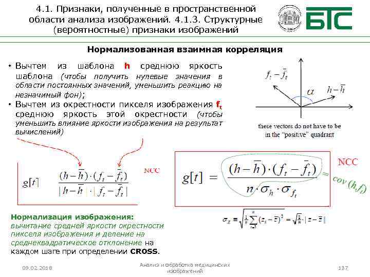4. 1. Признаки, полученные в пространственной области анализа изображений. 4. 1. 3. Структурные (вероятностные)