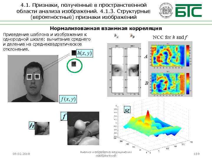 4. 1. Признаки, полученные в пространственной области анализа изображений. 4. 1. 3. Структурные (вероятностные)