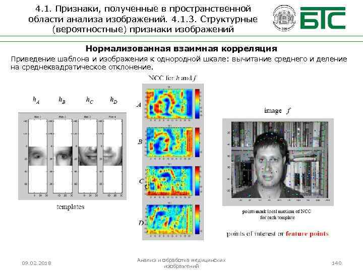 4. 1. Признаки, полученные в пространственной области анализа изображений. 4. 1. 3. Структурные (вероятностные)
