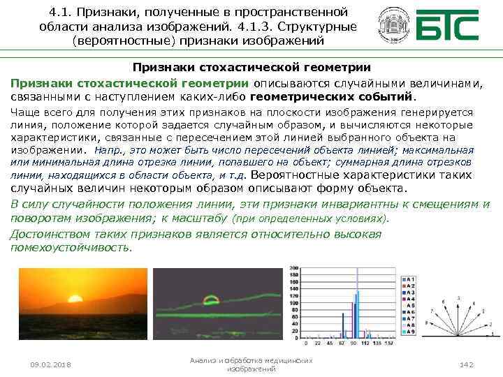 4. 1. Признаки, полученные в пространственной области анализа изображений. 4. 1. 3. Структурные (вероятностные)