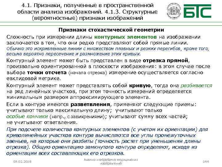 4. 1. Признаки, полученные в пространственной области анализа изображений. 4. 1. 3. Структурные (вероятностные)