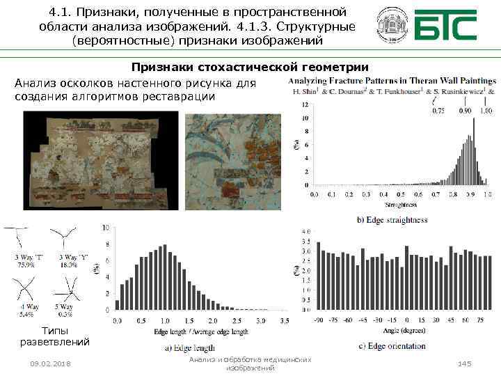 4. 1. Признаки, полученные в пространственной области анализа изображений. 4. 1. 3. Структурные (вероятностные)