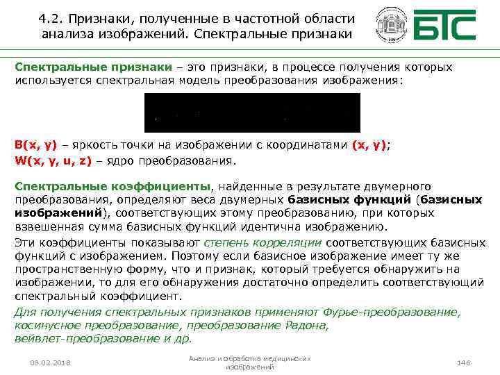 4. 2. Признаки, полученные в частотной области анализа изображений. Спектральные признаки – это признаки,