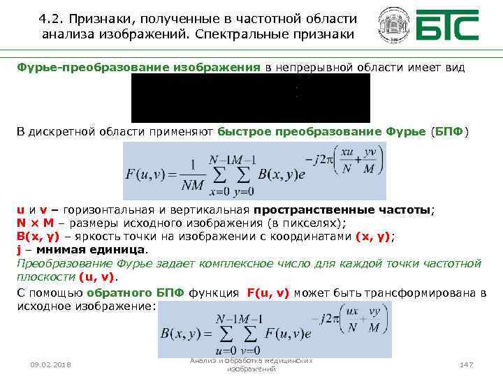 4. 2. Признаки, полученные в частотной области анализа изображений. Спектральные признаки Фурье-преобразование изображения в