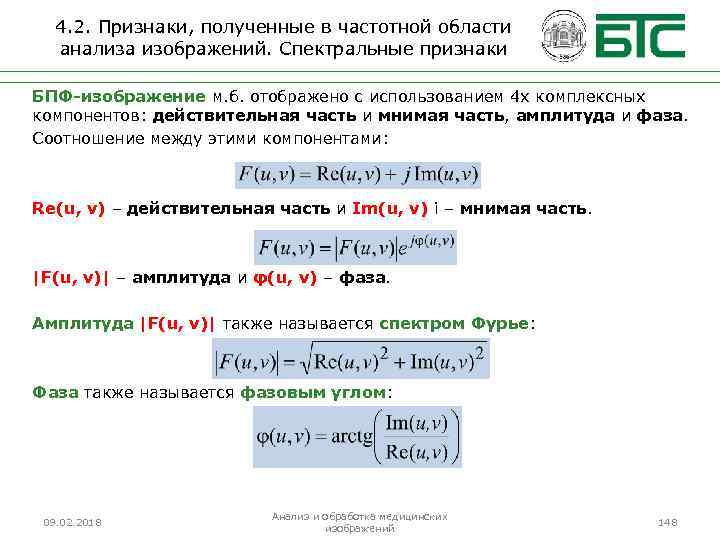 4. 2. Признаки, полученные в частотной области анализа изображений. Спектральные признаки БПФ-изображение м. б.