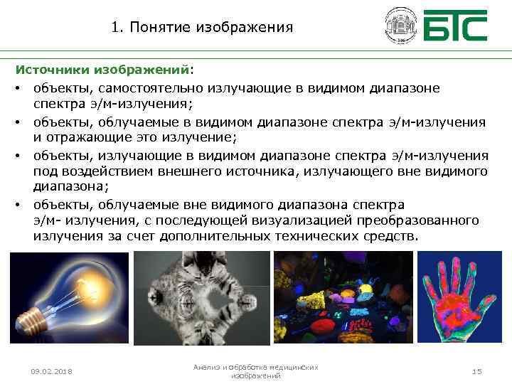 1. Понятие изображения Источники изображений: • • объекты, самостоятельно излучающие в видимом диапазоне спектра