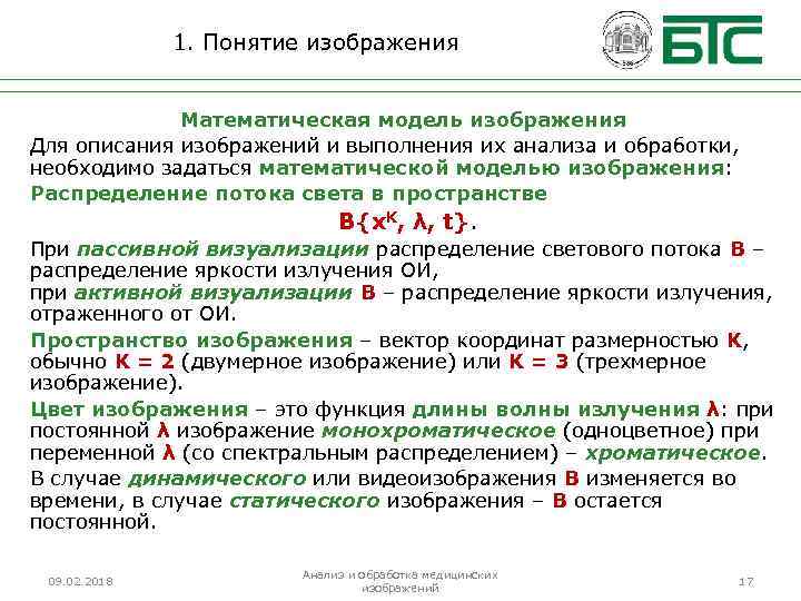 1. Понятие изображения Математическая модель изображения Для описания изображений и выполнения их анализа и