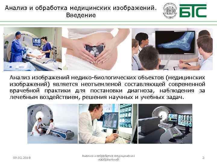 Анализ и обработка медицинских изображений. Введение Анализ изображений медико-биологических объектов (медицинских изображений) является неотъемлемой