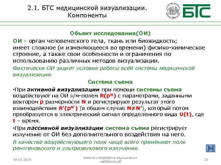 2. 1. БТС медицинской визуализации. Компоненты Объект исследования(ОИ) ОИ – орган человеческого тела, ткань